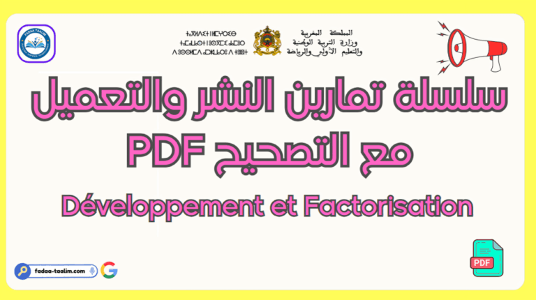 سلسلة تمارين النشر والتعميل مع التصحيح PDF سلسلة تمارين النشر والتعميل مع التصحيح PDF