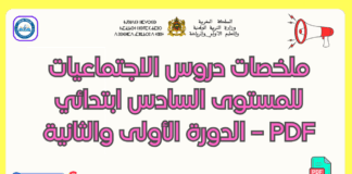 ملخصات دروس الاجتماعيات للمستوى السادس ملخصات دروس الاجتماعيات للمستوى السادس ابتدائي PDF