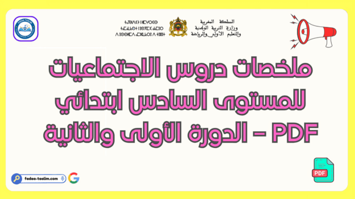 ملخصات دروس الاجتماعيات للمستوى السادس ابتدائي PDF