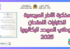 مذكرة الأطر المرجعية للامتحان الوطني للبكالوريا 2025 مذكرة الأطر المرجعية لاختبارات الامتحان الوطني الموحد للبكالوريا 2025