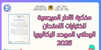 مذكرة الأطر المرجعية للامتحان الوطني للبكالوريا 2025 مذكرة الأطر المرجعية لاختبارات الامتحان الوطني الموحد للبكالوريا 2025