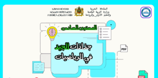 جذاذات الجيد في الرياضيات المستوى السادس 2025 جذاذات الجيد في الرياضيات المستوى السادس