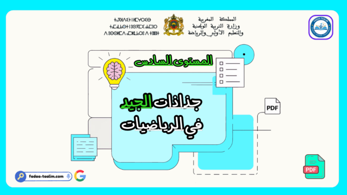 جذاذات الجيد في الرياضيات المستوى السادس جذاذات الجيد في الرياضيات المستوى السادس