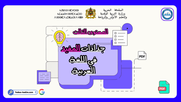 جذاذات المفيد في اللغة العربية المستوى الثالث
