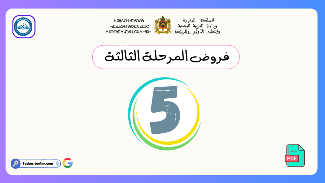 فروض المرحلة الثالثة المستوى الخامس فروض المرحلة الثالثة المستوى الخامس