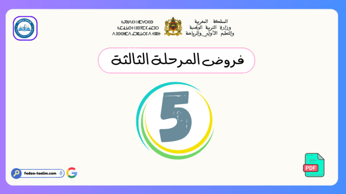 فروض المرحلة الثالثة المستوى الخامس فروض المرحلة الثالثة المستوى الخامس