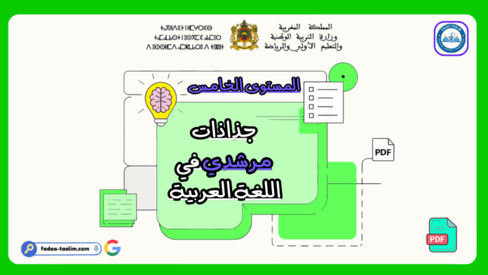 جذاذات مرشدي في اللغة العربية المستوى الخامس جذاذات مرشدي في اللغة العربية المستوى الخامس