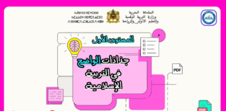 جذاذات الواضح في التربية الإسلامية للمستوى الأول جذاذات الواضح في التربية الإسلامية للمستوى الأول