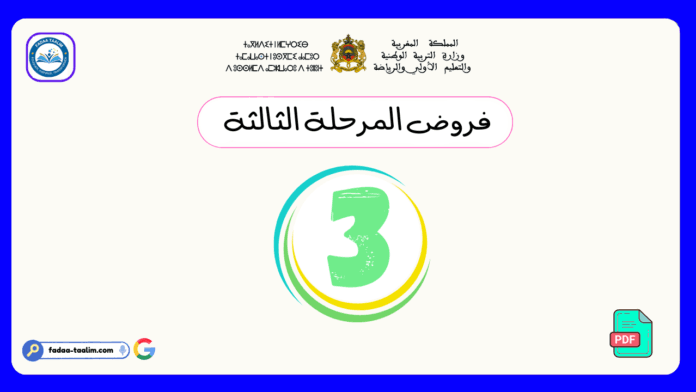 فروض المرحلة الثالثة المستوى الثالث فروض المرحلة الثالثة المستوى الثالث