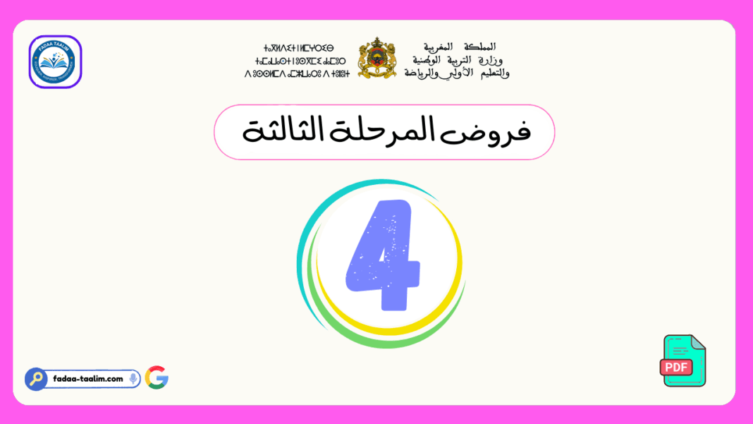 فروض المرحلة الثالثة المستوى الرابع فروض المرحلة الثالثة المستوى الرابع