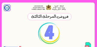 فروض المرحلة الثالثة المستوى الرابع ابتدائي فروض المرحلة الثالثة المستوى الرابع