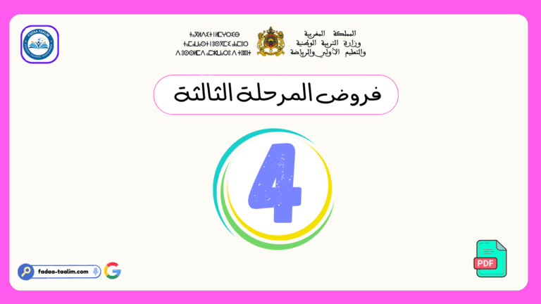 فروض المرحلة الثالثة المستوى الرابع ابتدائي فروض المرحلة الثالثة المستوى الرابع ابتدائي