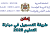 📘 التسجيل في مباراة التعليم 2025-2026 | الدليل الكامل للترشح والشروط والوثائق مباراة التعليم 2025-2026