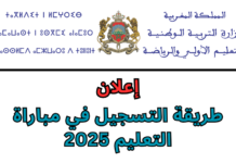 📘 التسجيل في مباراة التعليم 2025-2026 | الدليل الكامل للترشح والشروط والوثائق مباراة التعليم 2025-2026