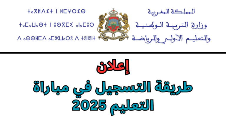 التسجيل في مباراة التعليم التسجيل في مباراة التعليم