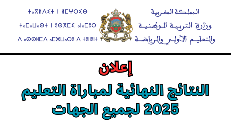 النتائج النهائية لمباراة التعليم النتائج النهائية لمباراة التعليم