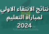 نتائج الانتقاء الأولي لمباراة التعليم 2025 نتائج الانتقاء الاولي لمباراة التعليم 2024