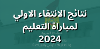 نتائج الانتقاء الأولي لمباراة التعليم 2025 نتائج الانتقاء الاولي لمباراة التعليم 2024