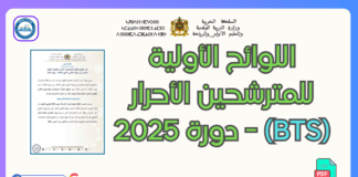 اللوائح الأولية للمترشحين الأحرار المقبولين لاجتياز (BTS) اللوائح الأولية للمترشحين الأحرار(BTS) - دورة 2025