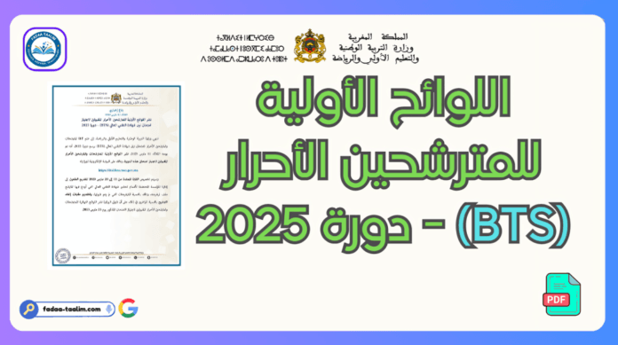 اللوائح الأولية للمترشحين الأحرار(BTS) - دورة 2025 اللوائح الأولية للمترشحين الأحرار(BTS) - دورة 2025