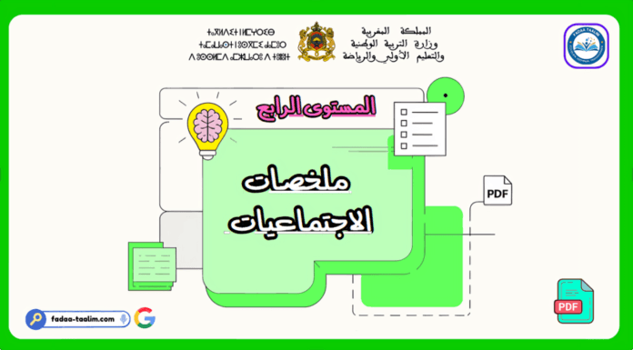 ملخصات الاجتماعيات المستوى الرابع ملخصات الاجتماعيات المستوى الرابع