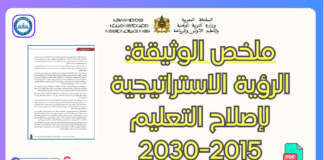 ملخص الوثيقة: الرؤية الاستراتيجية لإصلاح التعليم 2015-2030 ملخص الوثيقة: الرؤية الاستراتيجية لإصلاح التعليم 2015-2030