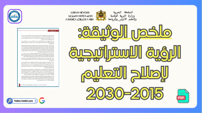 ملخص الوثيقة: الرؤية الاستراتيجية لإصلاح التعليم 2015-2030 ملخص الوثيقة: الرؤية الاستراتيجية لإصلاح التعليم 2015-2030