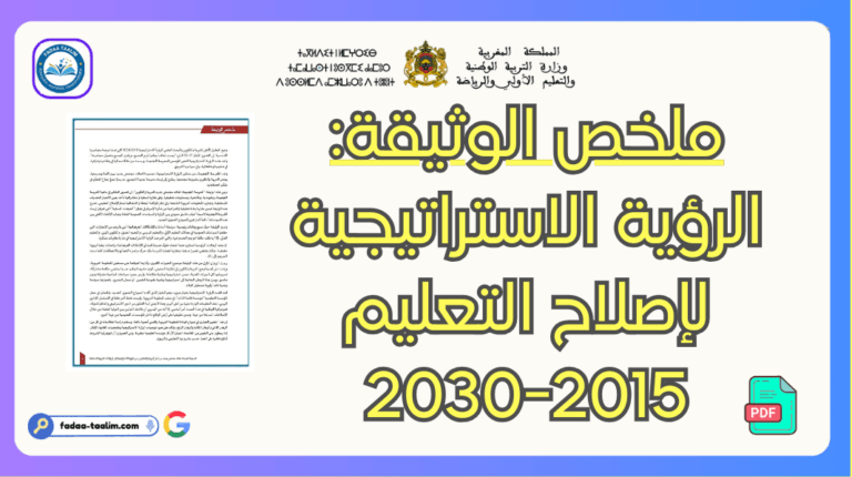 ملخص الوثيقة: الرؤية الاستراتيجية لإصلاح التعليم 2015-2030