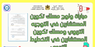 إعلان عن إجراء امتحان ولوج مسلك تكوين المستشارين في التوجيه التربوي مباراة ولوج مسلك تكوين المستشارين في التوجيه التربوي ومسلك تكوين المستشارين في التخطيط التربوي