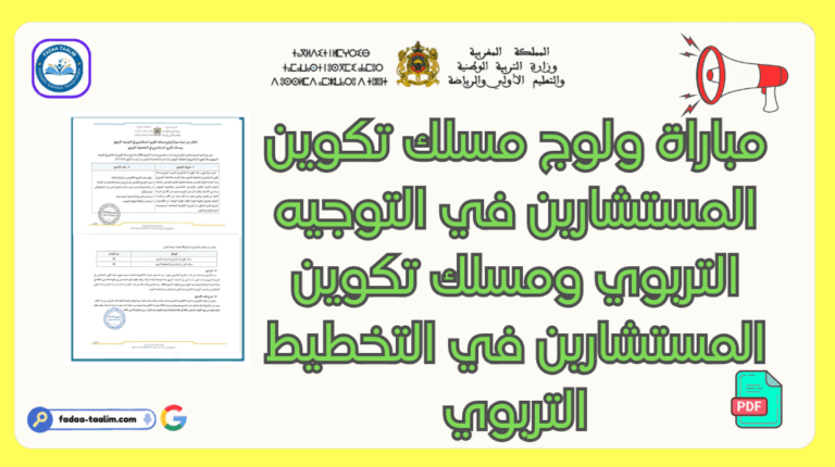 إعلان عن إجراء امتحان ولوج مسلك تكوين المستشارين في التوجيه التربوي إعلان عن إجراء امتحان ولوج مسلك تكوين المستشارين في التوجيه التربوي