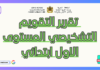 تقرير التقويم التشخيصي تقرير التقويم التشخيصي