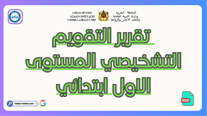 تقرير التقويم التشخيصي