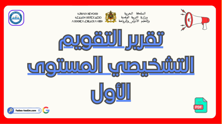 تحميل تقرير التقويم التشخيصي المستوى الأول PDF تحميل تقرير التقويم التشخيصي المستوى الأول PDF