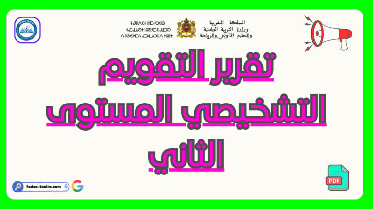 تحميل تقرير التقويم التشخيصي المستوى الثاني PDF