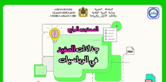 جذاذات المفيد في الرياضيات المستوى الرابع جذاذات المفيد في الرياضيات المستوى الرابع