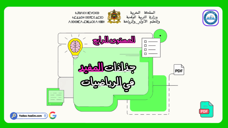 جذاذات المفيد في الرياضيات المستوى الرابع