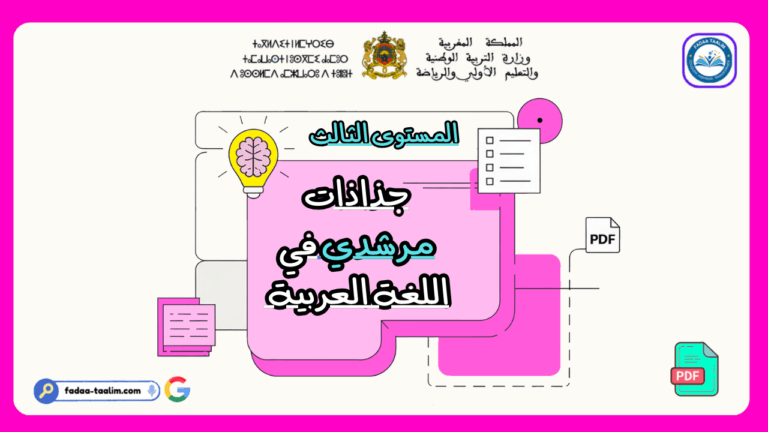 جذاذات مرشدي في اللغة العربية المستوى الثالث