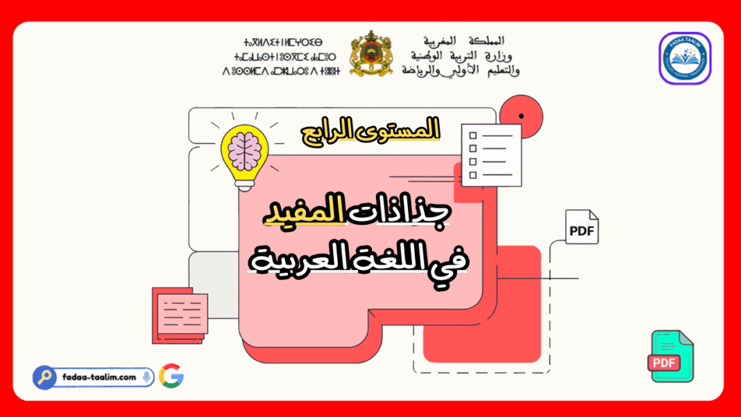 جذاذات المفيد في اللغة العربية المستوى الرابع