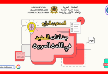 جذاذات المفيد في اللغة العربية المستوى الرابع جذاذات المفيد في اللغة العربية المستوى الرابع