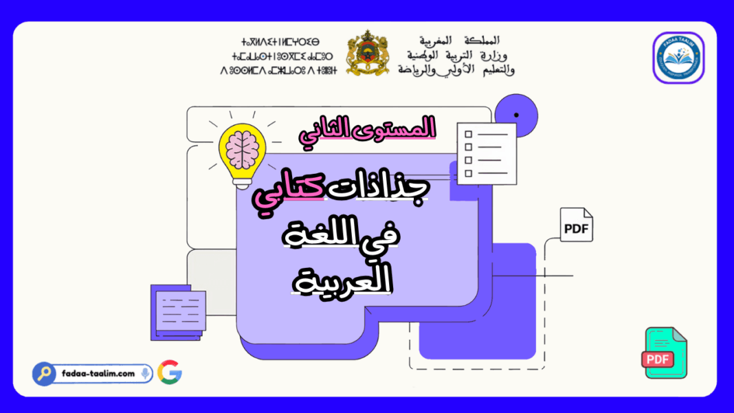جذاذات كتابي في اللغة العربية المستوى الثاني جذاذات كتابي في اللغة العربية المستوى الثاني