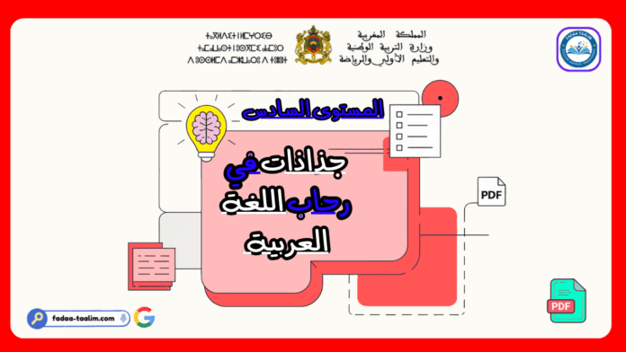 جذاذات في رحاب اللغة العربية المستوى السادس جذاذات في رحاب اللغة العربية المستوى السادس