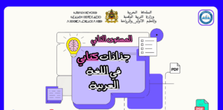 جذاذات كتابي في اللغة العربية المستوى الثاني جذاذات كتابي في اللغة العربية المستوى الثاني