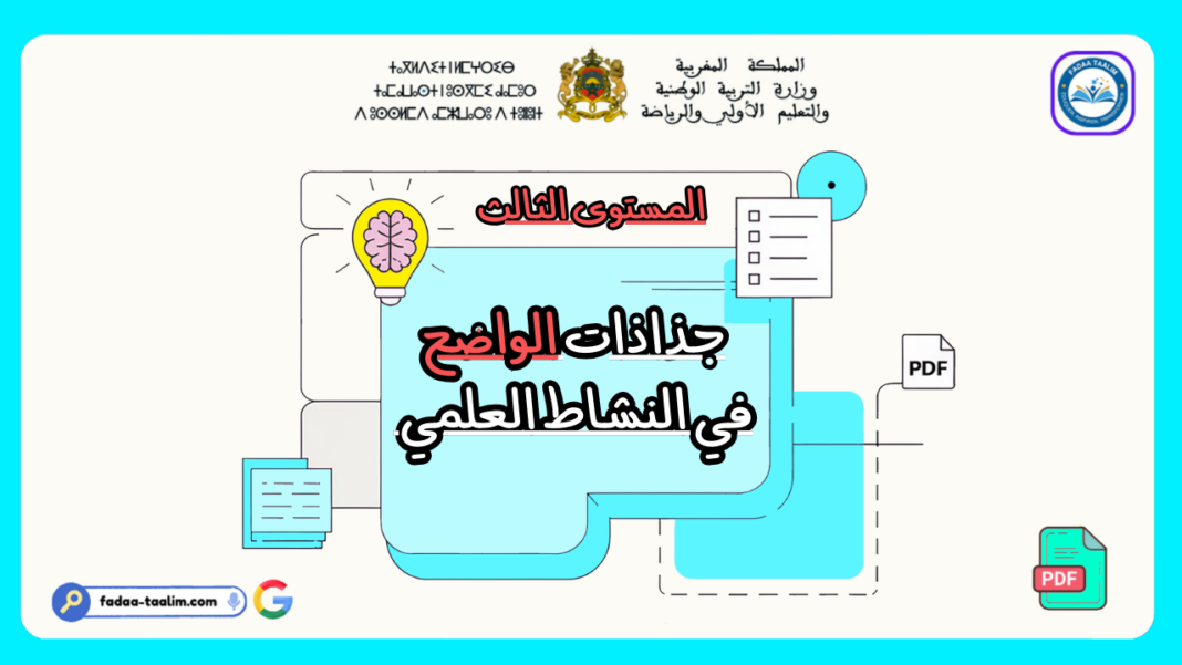 جذاذات الواضح في النشاط العلمي المستوى الثالث جذاذات الواضح في النشاط العلمي المستوى الثالث