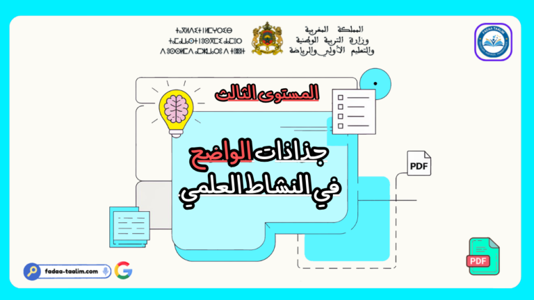 جذاذات الواضح في النشاط العلمي المستوى الثالث