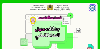 جذاذات منهل النشاط العلمي المستوى الخامس جذاذات منهل النشاط العلمي المستوى الخامس