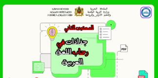 جذاذات في رحاب اللغة العربية المستوى الثاني جذاذات في رحاب اللغة العربية المستوى الثاني