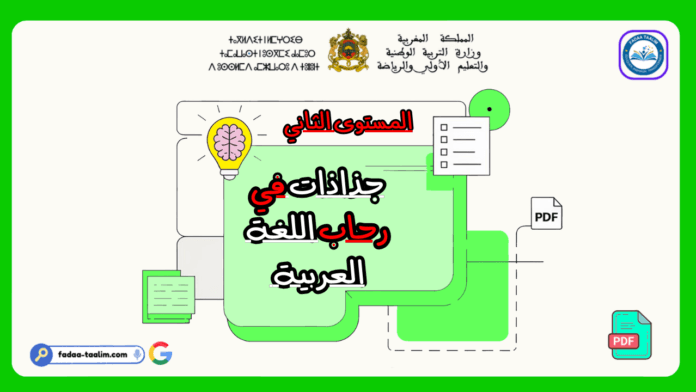 جذاذات في رحاب اللغة العربية المستوى الثاني جذاذات في رحاب اللغة العربية المستوى الثاني