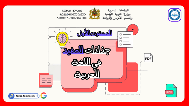 جذاذات المفيد في اللغة العربية المستوى الأول