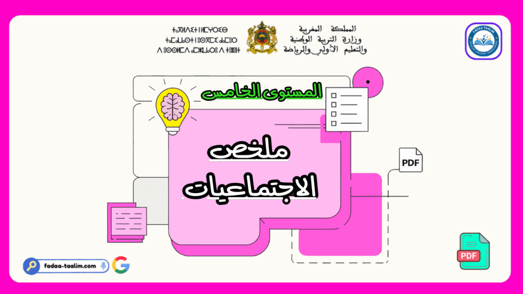 ملخص الاجتماعيات المستوى الخامس ملخص الاجتماعيات المستوى الخامس