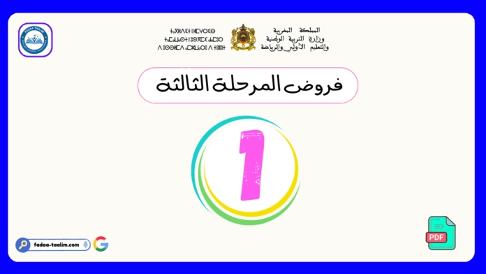 فروض المرحلة الثالثة المستوى الأول فروض المرحلة الثالثة المستوى الأول